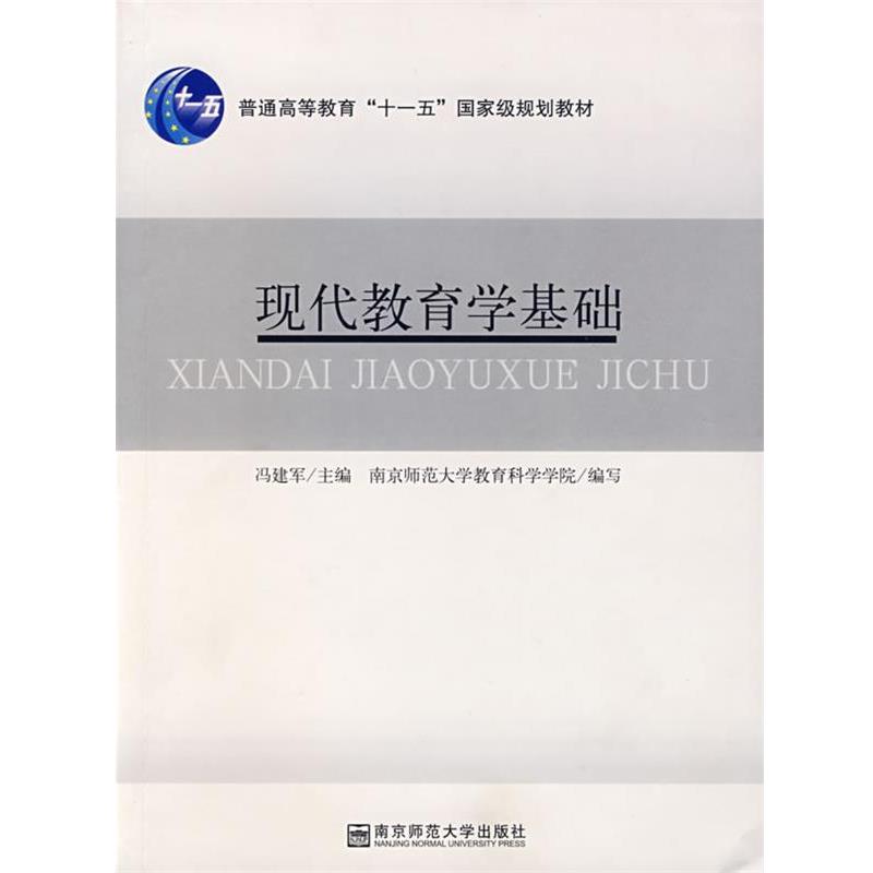 【正版书】 现代教育学基础 冯建军 南京师范大学出版社