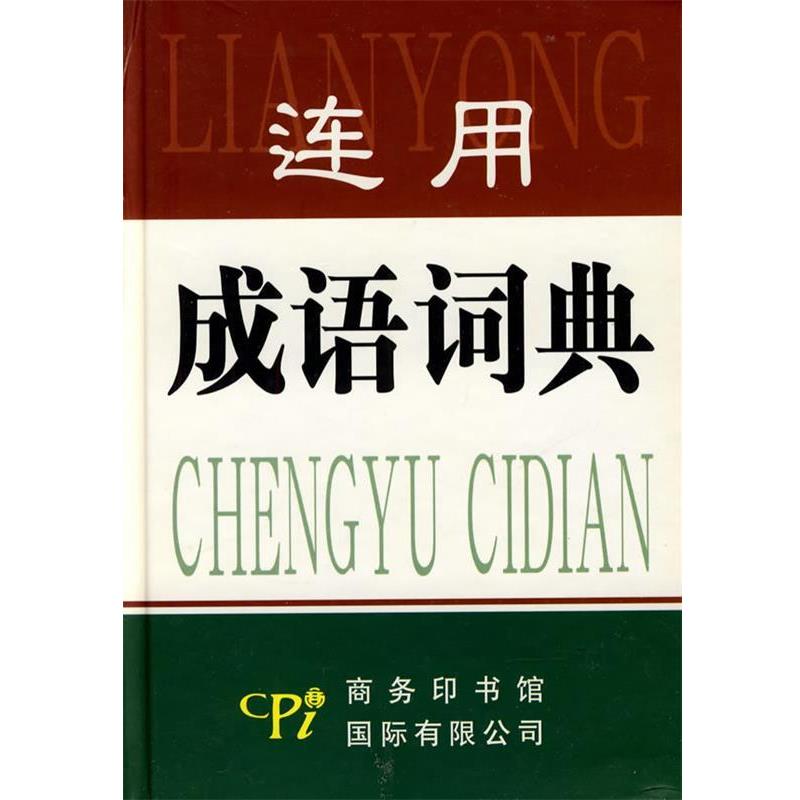 【正版书】 连用成语词典 张颖 商务印书馆国际有限公司