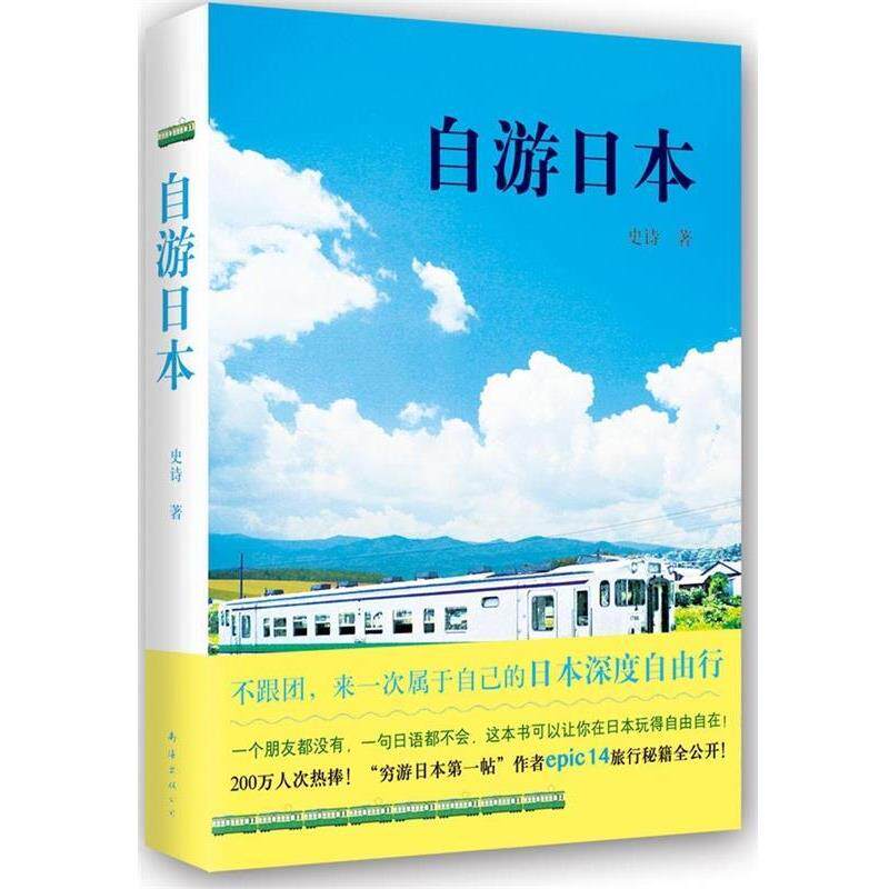 【正版书】 自游日本 史诗 南海出版社