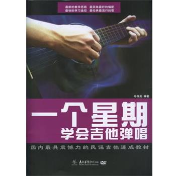 【正版书】 一个星期学会吉他弹唱 叶伟炎 太平洋影音公司