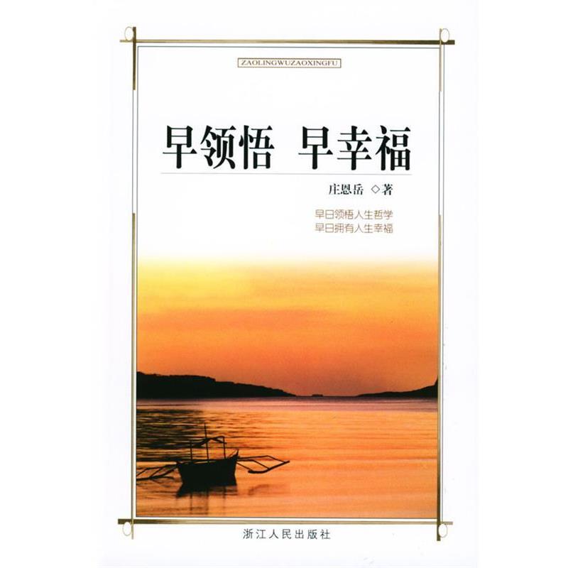 【正版书】 早领悟 早幸福 庄恩岳 浙江人民出版社