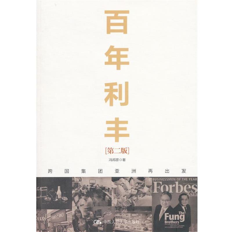 【正版书】 百年利丰:跨国集团亚洲再出发 冯邦彦 著 中国人民大学出版社