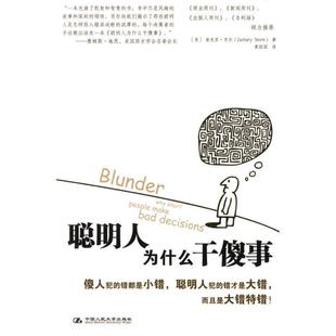 著 社 书 中国人民大学出版 译 黄园园 肖尔 美 聪明人为什么干傻事 正版
