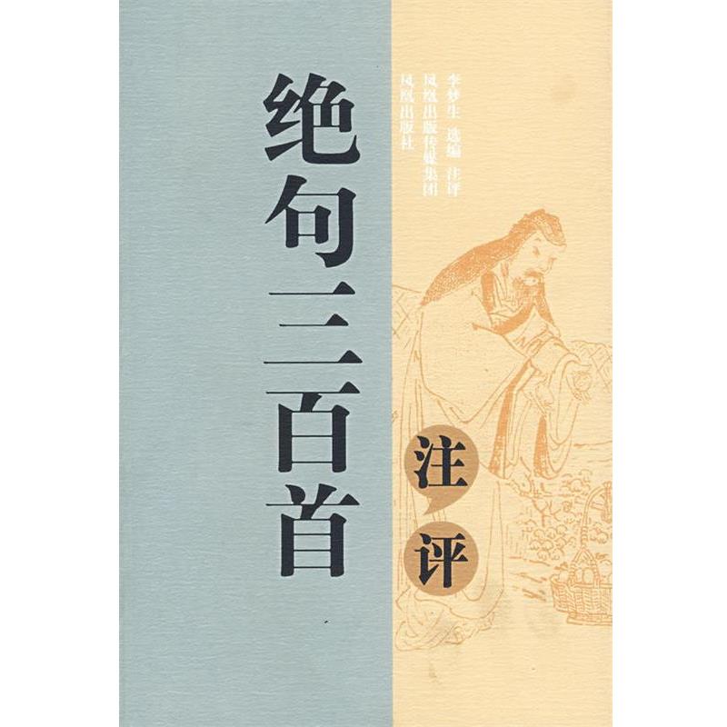 【正版书】 绝句三百首注评 李梦生　选编注评
