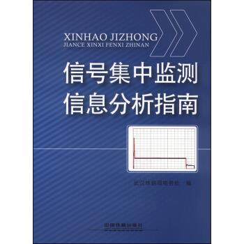 【正版书】 信号集中监测信息分析指南 武汉铁路局电务处 编 中国铁道出版社