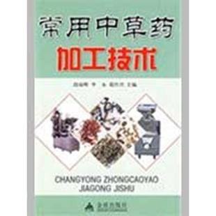 常用中草药加工技术 段琼辉 金盾出版 正版 社 主编 书 葛竹兴 李永