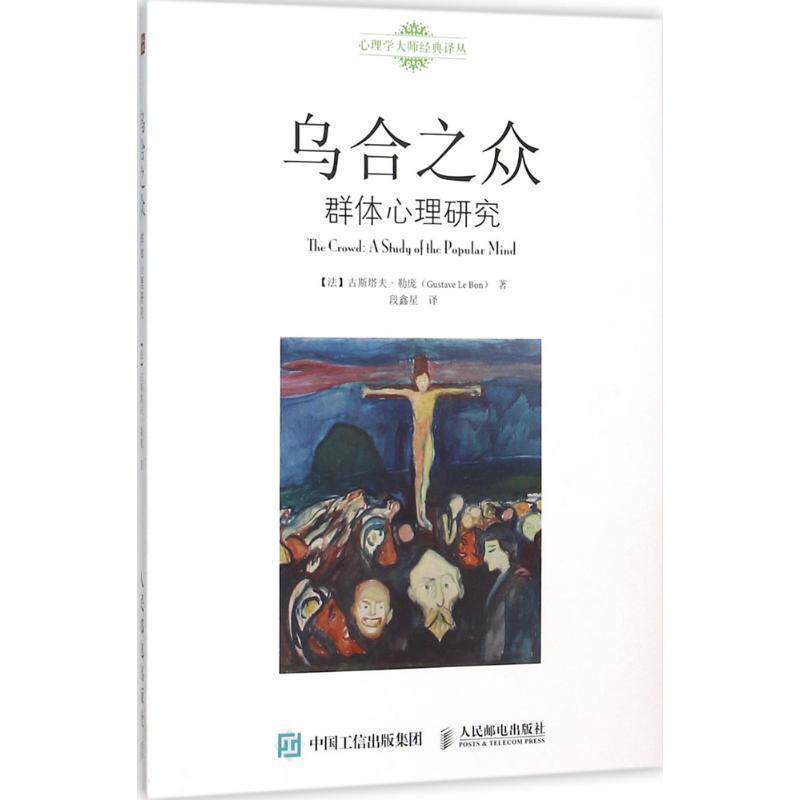 【正版书】 乌合之众 群体心理研究 【法】古斯塔夫勒庞(Gustave Le Bon) 人民邮电出版社