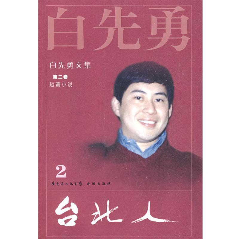 【正版书】 白先勇文集②台北人 白先勇 著 花城出版社