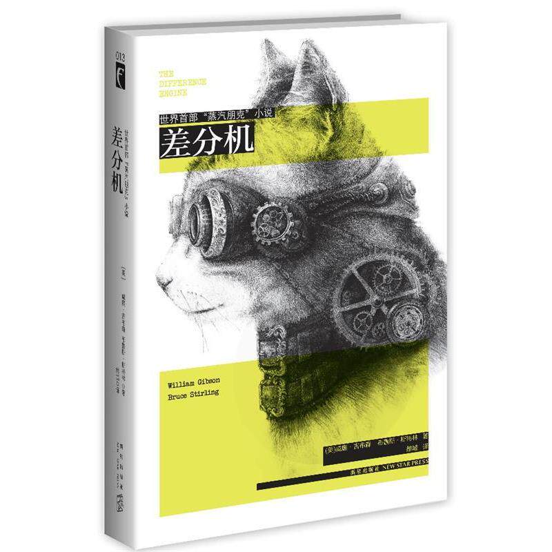 【正版书】 差分机 威廉·吉布森,(美)斯特林　著,雒城　译 新星出版社