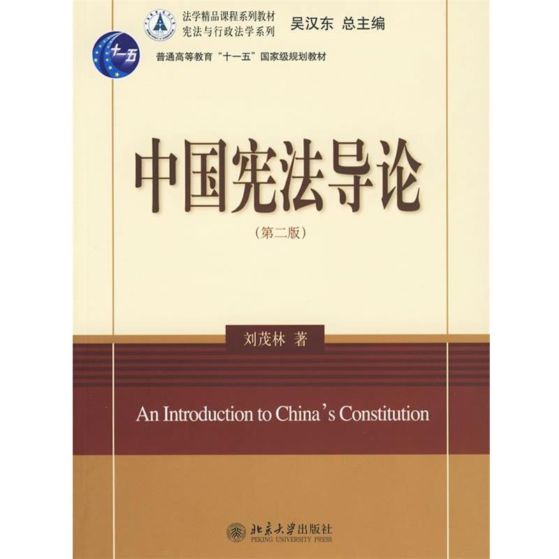 【正版书】 中国宪法导论 侠名 北京大学出版社