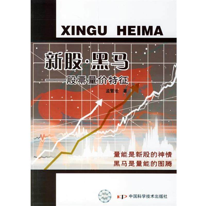 【正版书】 新股.黑马:股票量价特征 孟繁龙　著 中国科学技术出版社