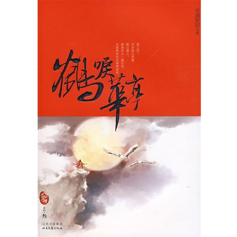 【正版书】 鹤唳华亭 雪满梁园 著 北岳文艺出版社