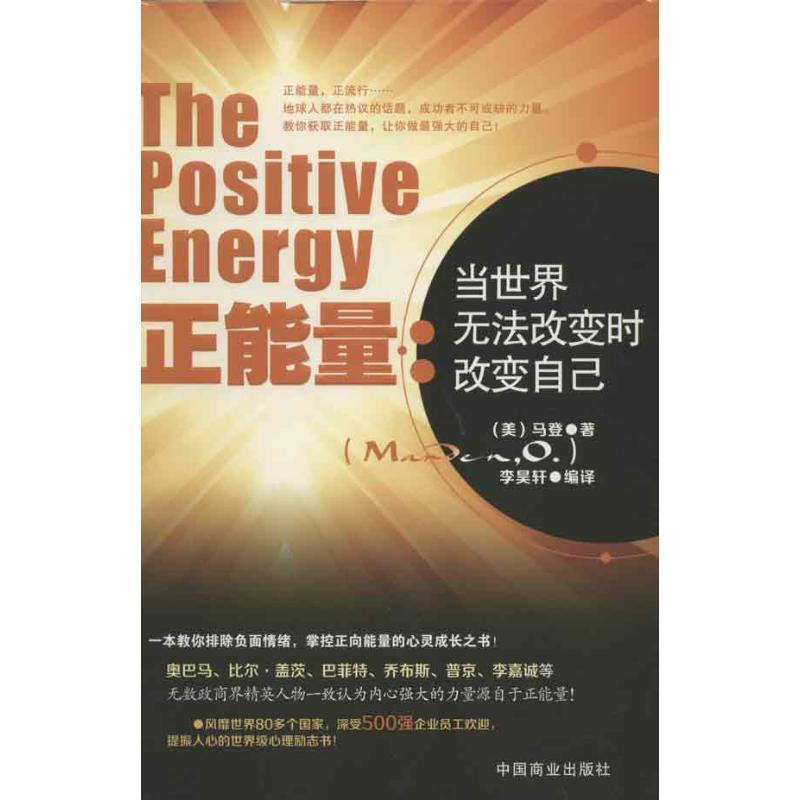 【正版书】 正能量:当世界无法改变时改变自己 (美)马登 中国商业出版社