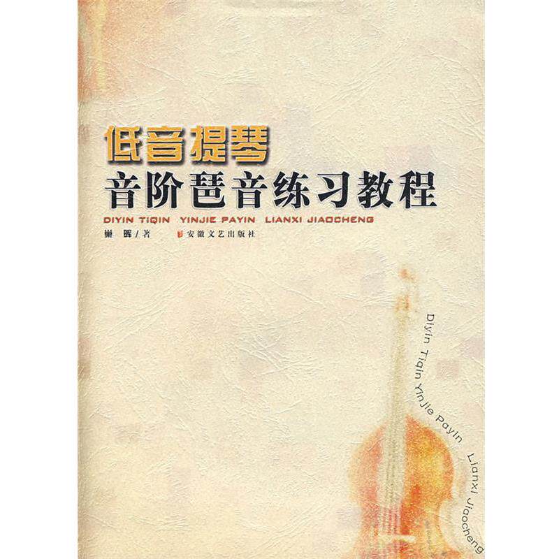 【正版书】 低音提琴音阶琶音练习教程 巢晖 著 安徽文艺出版社
