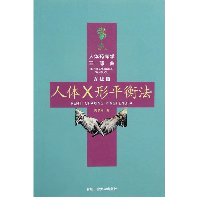 【正版书】 人体药库学三部曲 人体X形平衡法 周尔晋著 合肥工业大学出版社