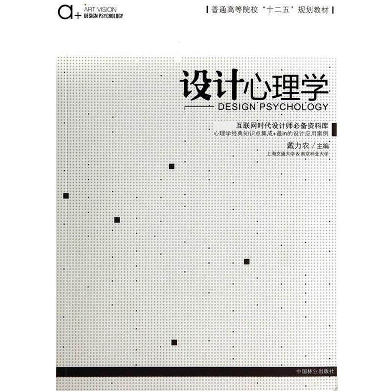 【正版书】 设计心理学 戴力农 中国林业出版社