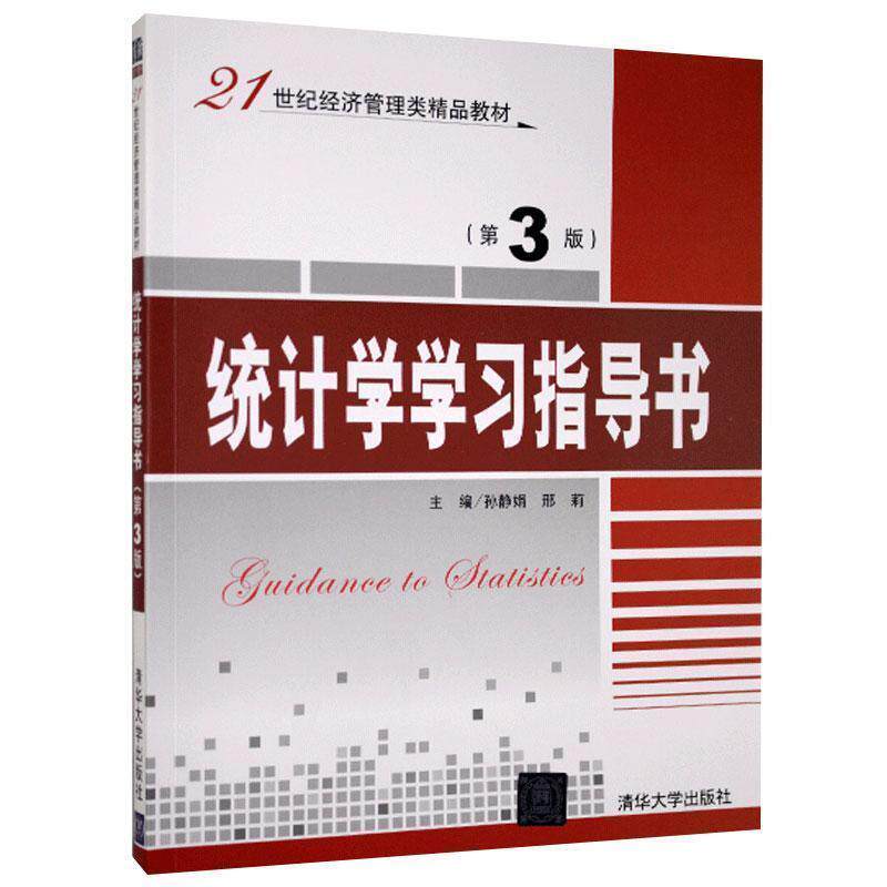 【正版书】 统计学学习指导书 孙静娟,邢莉 清华大学出版社