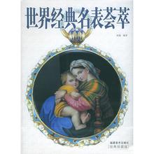 【正版书】 世界经典名表荟萃 雨逸 编著 福建美术出版社
