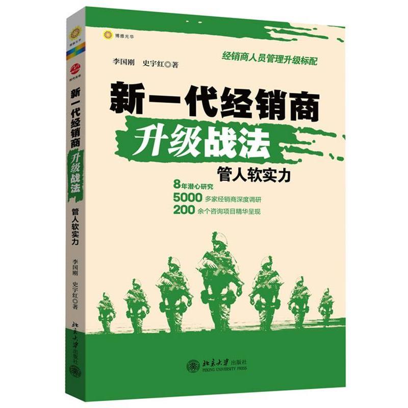 【正版书】 新一代经销商升级战法:管人软实力 李国刚,史宇红 北京大学出版社