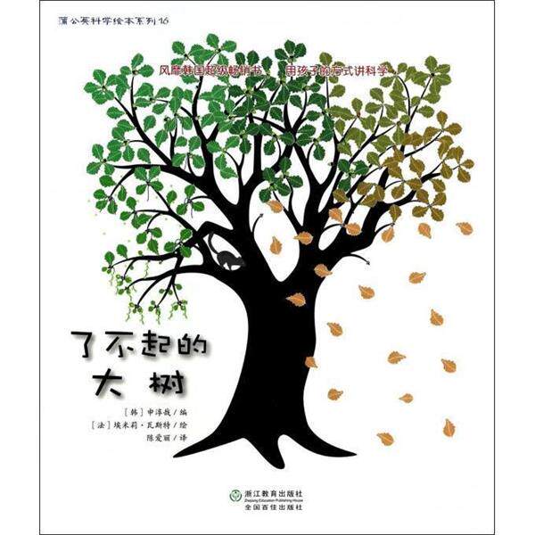 【正版书】 蒲公英科学绘本系列:了不起的大树 申淳哉, 埃米莉·瓦斯特, 陈爱丽 浙江教育出版社