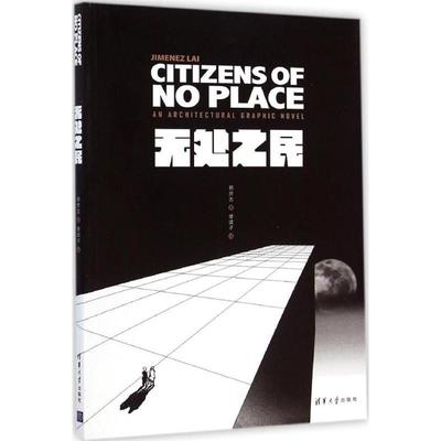 【正版书】 无处之民 赖彦吉著,使徒子 译 清华大学出版社