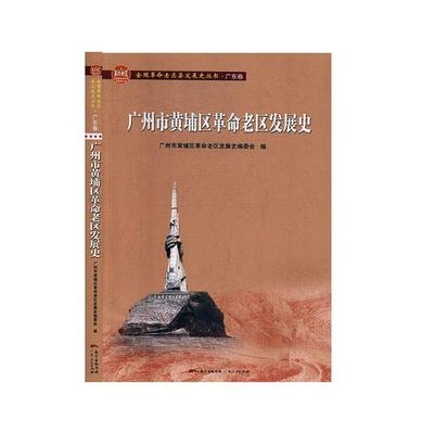 【正版书】 广州市黄埔区革命老区发展史  广东人民出版社