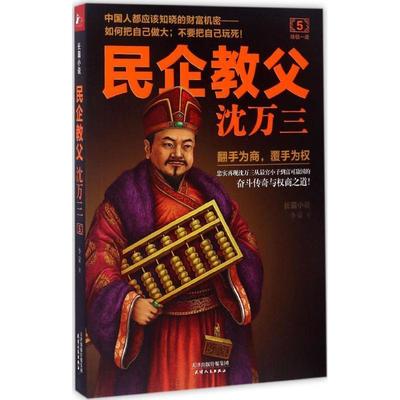 【正版书】 民企教父沈万三5:一战 李蒙 天津人民出版社