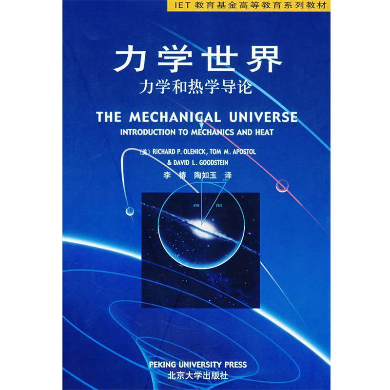 【正版书】 IET系列教材-力学世界:力学和热学导论 (美)奥莱尼克 等著,李椿,陶如玉 译 北京大学出版社