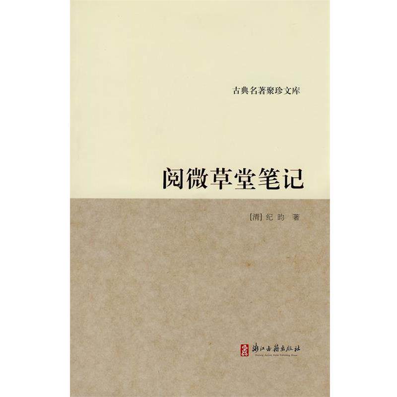 【正版书】 古典名著聚珍文库:阅微草堂笔记 (清)纪昀 著 浙江古籍出版社