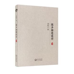 故乡相处流传 书 刘震云 著 社 长江文艺出版 正版