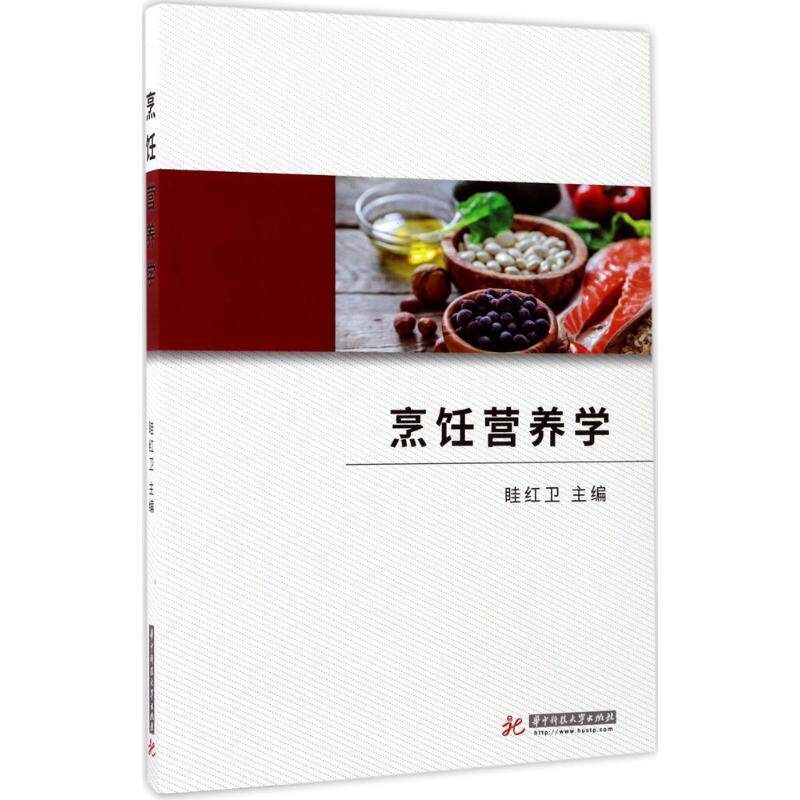 【正版书】 烹饪营养学 眭红卫 著 华中科技大学出版社