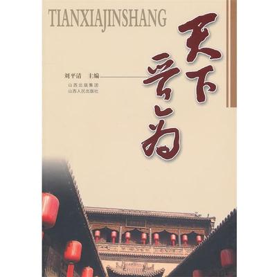 【正版书】 天下晋商 刘平清　主编 山西人民出版社发行部