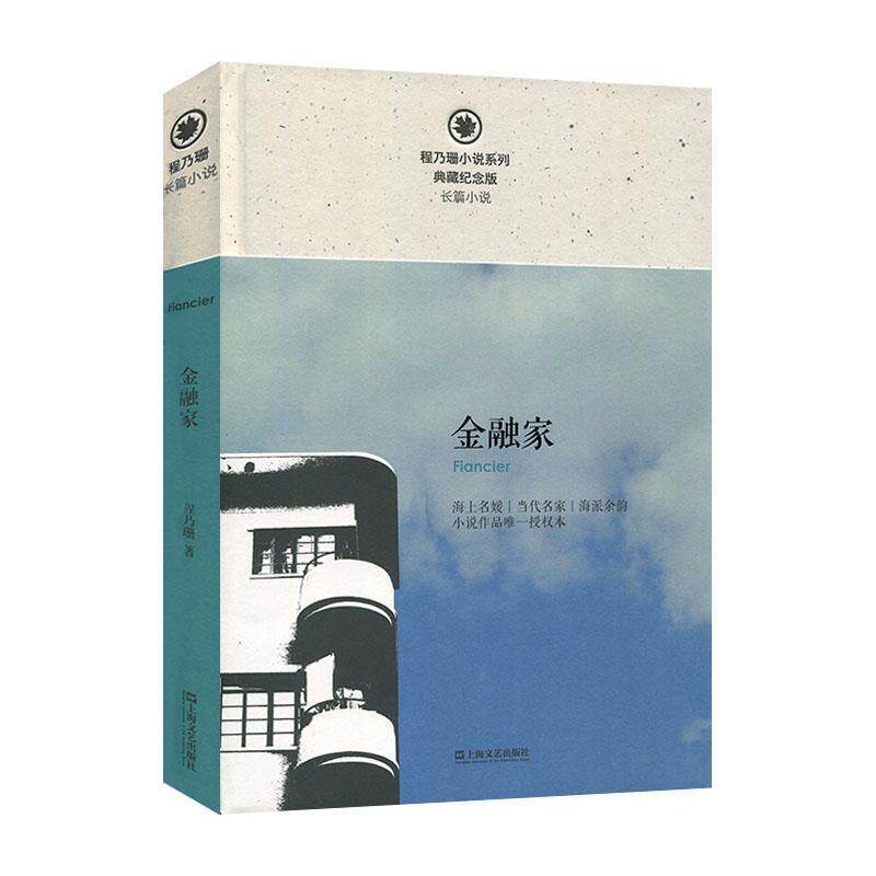 【正版书】 金融家 程乃珊 著 上海文艺出版社