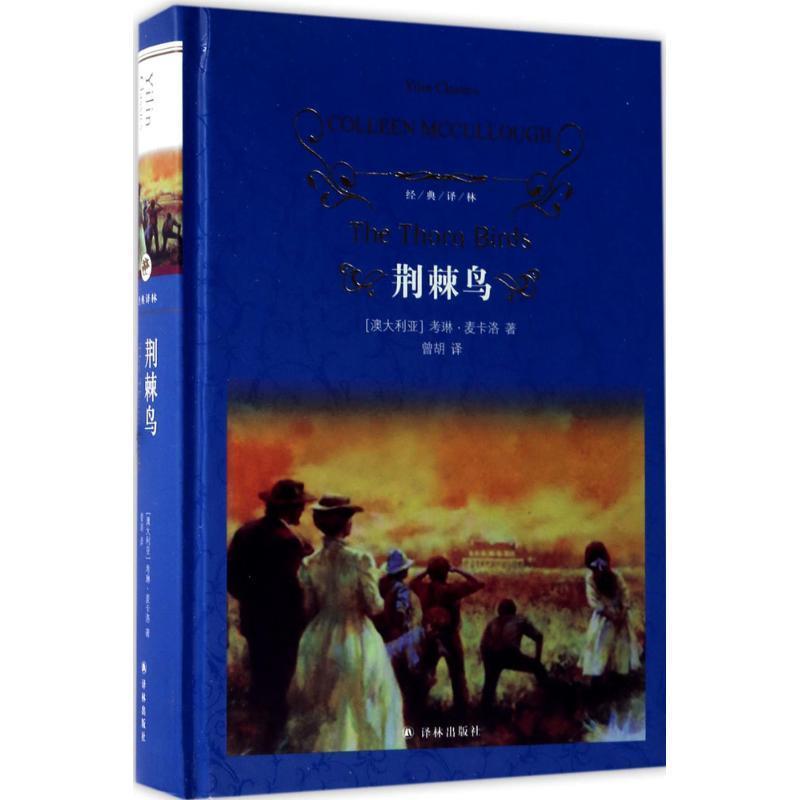 【正版书】 经典译林:荆棘鸟 考琳·麦卡洛,曾胡 译林出版社