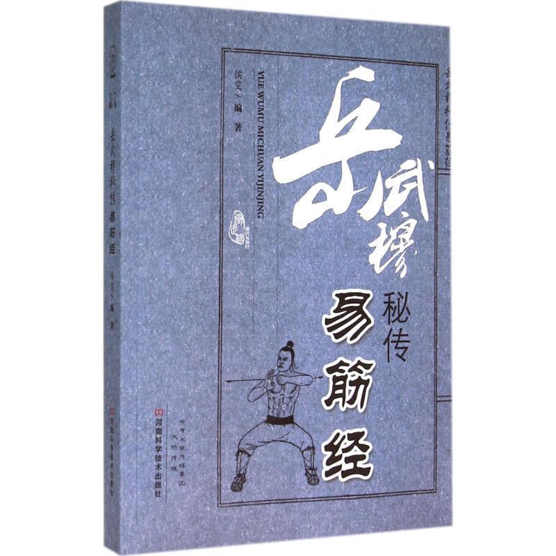 【正版书】 岳武穆秘传易筋经 侯雯　编著 河南科学技术出版社