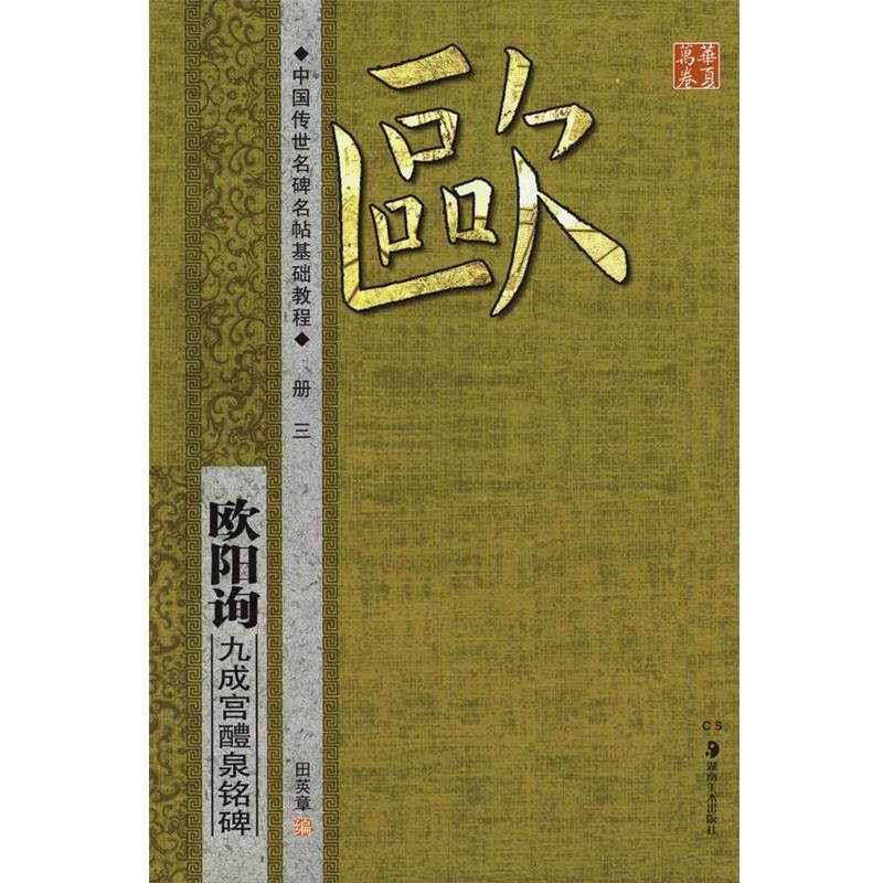 【正版书】 华夏万卷·中国传世名碑名帖基础教程:欧阳询 九成宫醴泉铭碑 田英章　编 湖南美术出版社