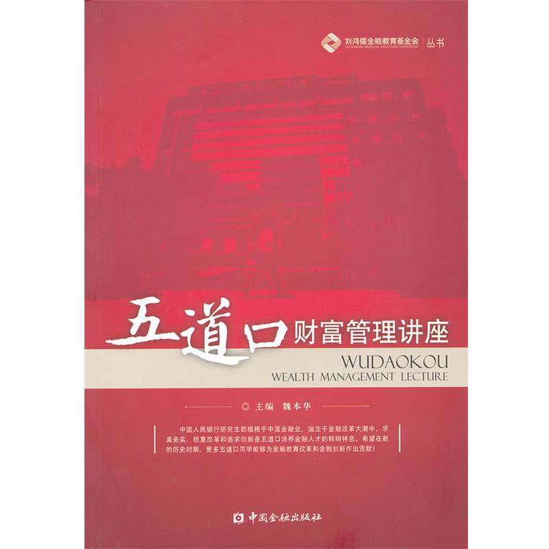 【正版书】 五道口财富管理讲座 魏本华 中国金融出版社