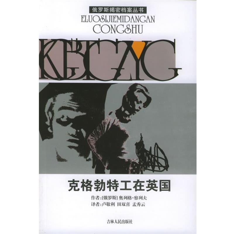 【正版书】 克格勃特工在英国—俄罗斯揭密档案丛书 （俄罗斯）察列夫 著,卢敬利 等译 吉林人民出版社