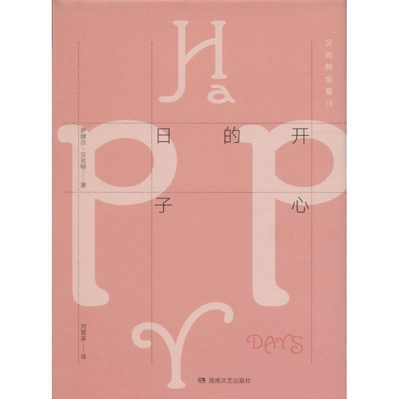 【正版书】 贝克特全集 (爱尔兰)萨缪尔·贝克特(Samuel Beckett) 著,刘爱英 译 湖南文艺出版社