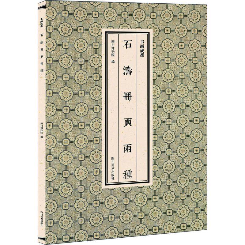 【正版书】 书画成都 石涛册页两种 四川博物院 四川美术出版社