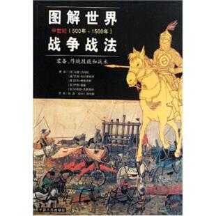 【正版现货】图解世界战争战法 中世纪时期 中世纪(500年 1500年) [英]马修·贝内特