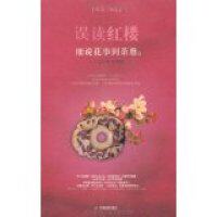 【正版现货】闫红9787530950555天津教育出版社误读红楼