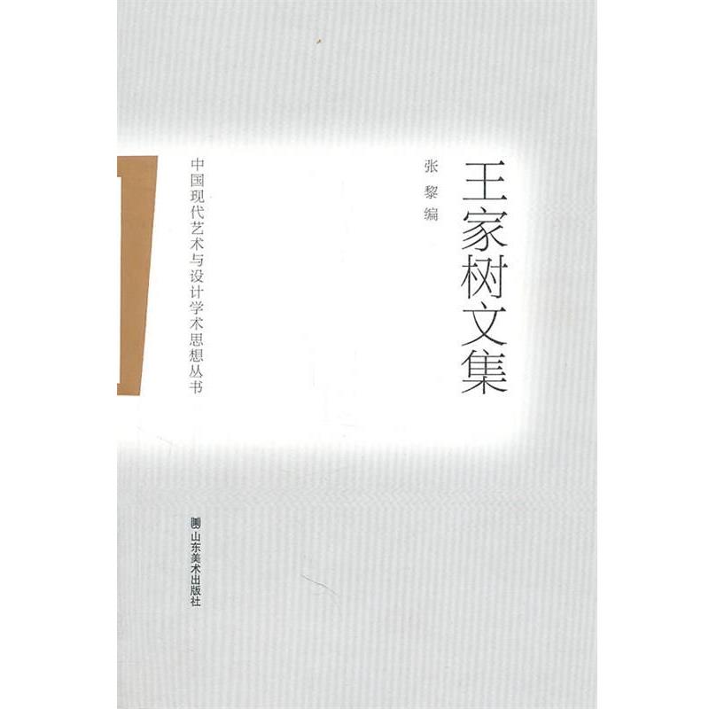 【正版书】 中国现代艺术与设计学术思想丛书:王家树文集 王家树 著,张黎 编 山东美术出版社