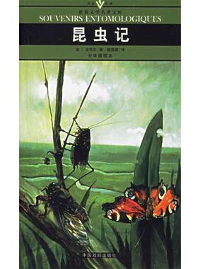 【正版书】 昆虫记 名家名译世界文学名著文库 （法）法布尔（Fabre,J.H.） 著,陈筱卿 译 中国戏剧出版社