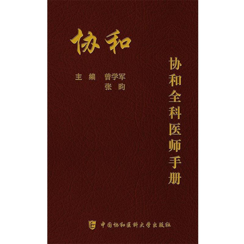 【正版书】 协和全科医师手册 曾学军,张昀 中国协和医科大学出版社