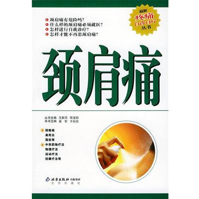 【正版书】 颈肩痛—疼痛自诊自疗丛书 崔军,于向华 主编 北京出版社