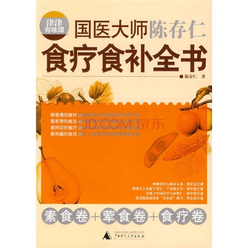 【正版现货】津津有味谭 国医大师陈存仁食疗食补全书