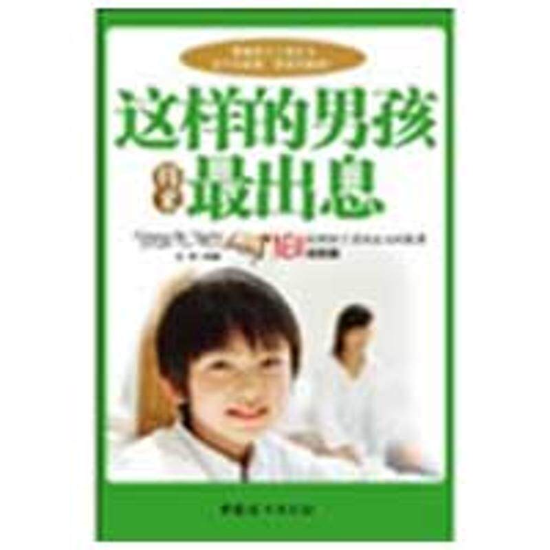 【正版书】 这样的男孩将来出息 沧浪　编著 中国妇女出版社