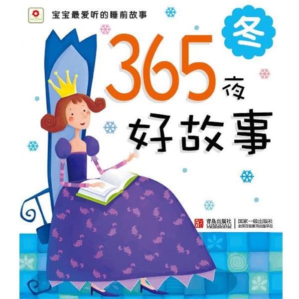 【正版书】 365夜好故事 小红花图书工作室 编 青岛出版社