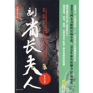 【正版书】 副省长夫人 季良　著 珠海出版社